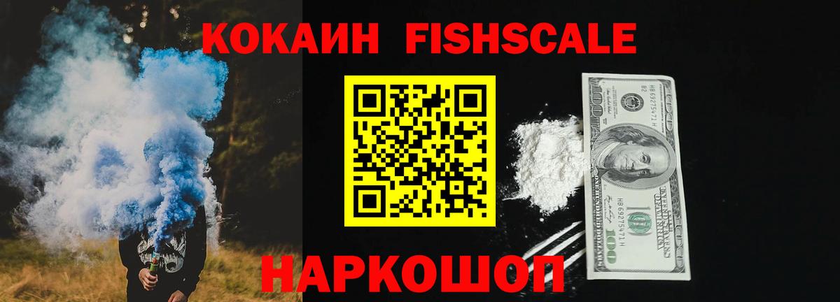 КОКАИН Fish Scale  Вход с VPN  Кубинка  Кокаин 97% 